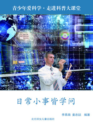 cover image of 日常小事皆学问